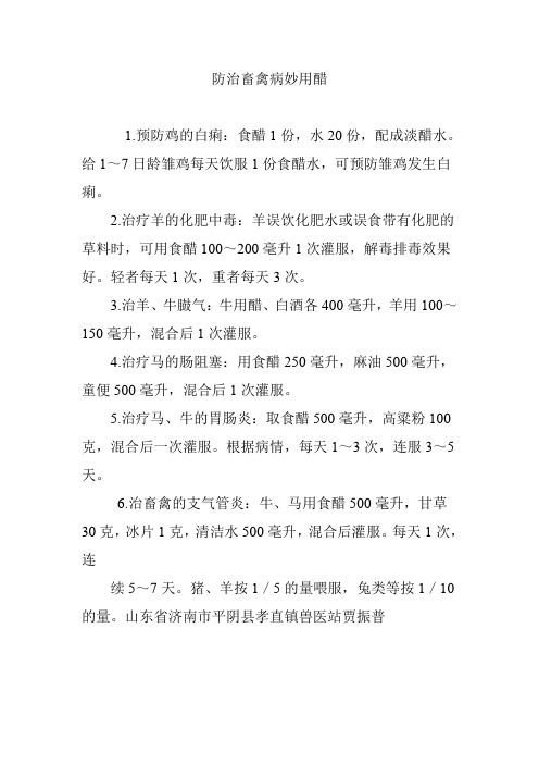 防治畜禽病妙用醋