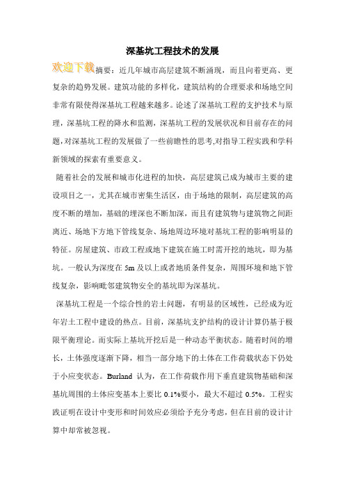 深基坑工程技术的发展