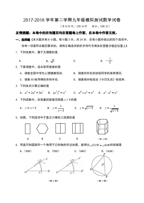扬州梅岭中学2018年九年级中考一模考试数学试题
