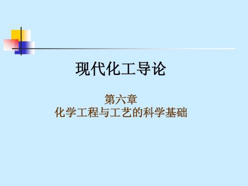 化工导论课件 第6章_化学工程与工艺的科学基础