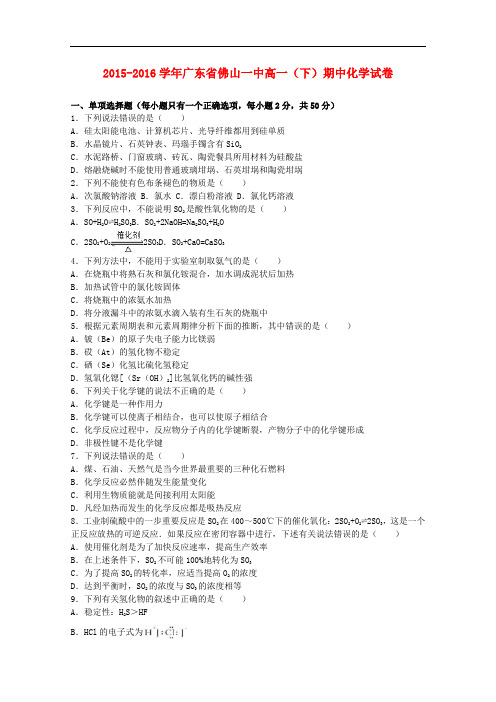 广东省佛山一中高一化学下学期期中试卷(含解析)