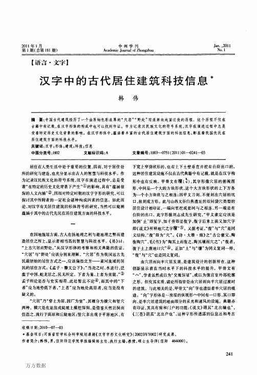 汉字中的古代建筑居住科技信息