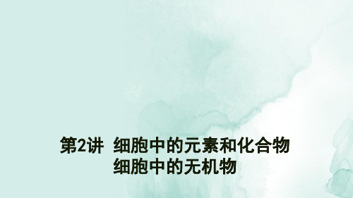 高三生物一轮复习精品课件6：第2讲 细胞中的元素和化合物 细胞中的无机物