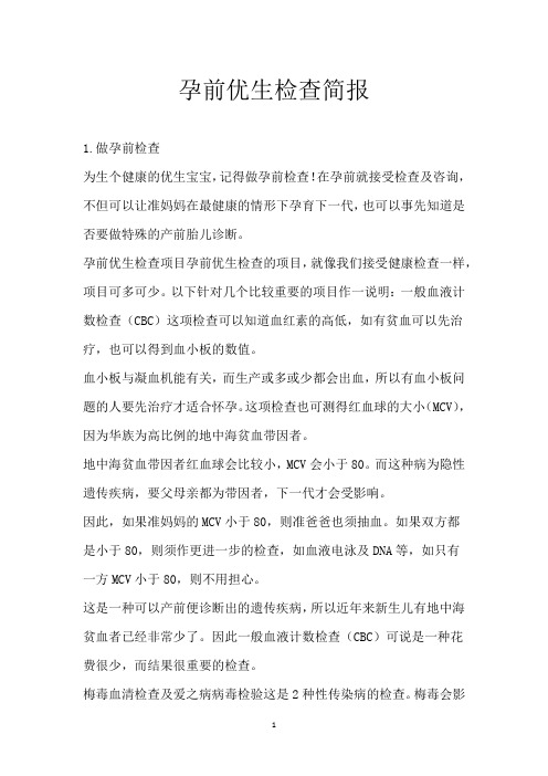 孕前优生检查简报