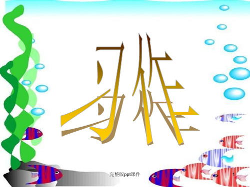 五年级作文-生活的启示最新ppt课件