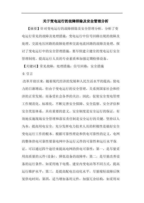 变电运行故障排除及安全管理分析论文