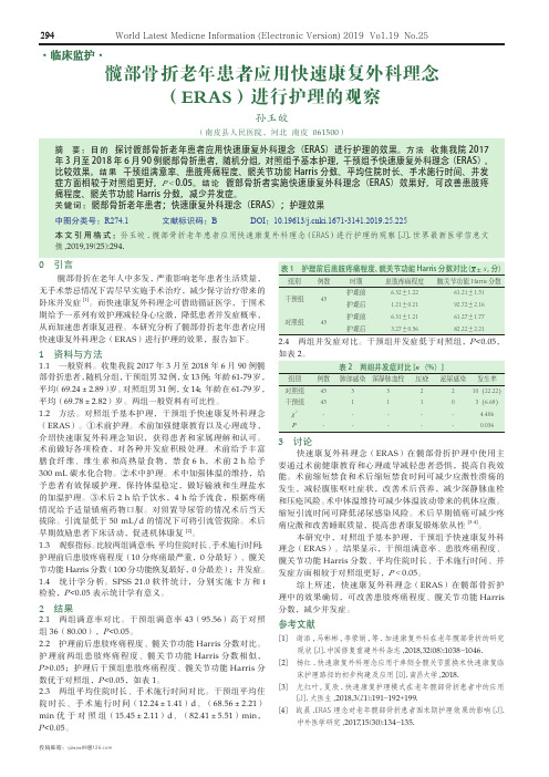 髋部骨折老年患者应用快速康复外科理念(ERAS)进行护理的观察
