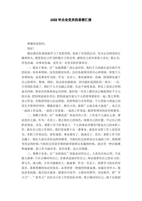 20XX年企业党员的思想汇报-党团工会模板