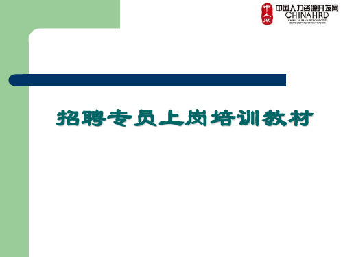 招聘专员上岗培训(1)