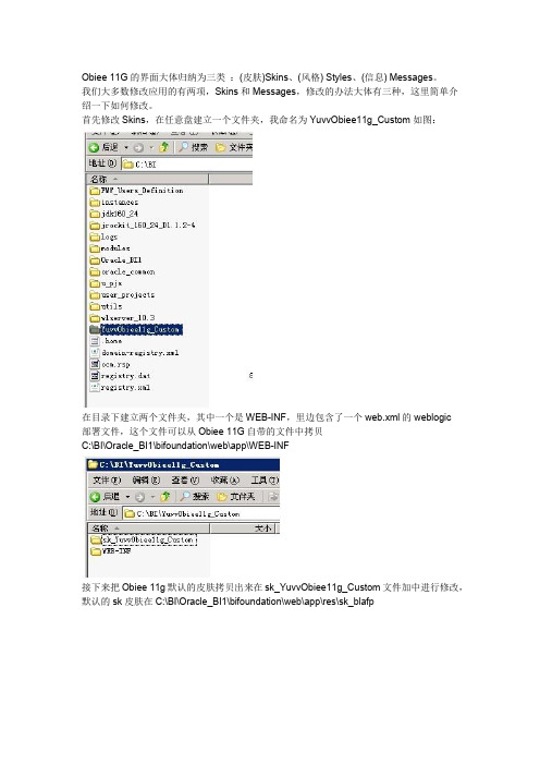 Obiee 11G - 界面订制