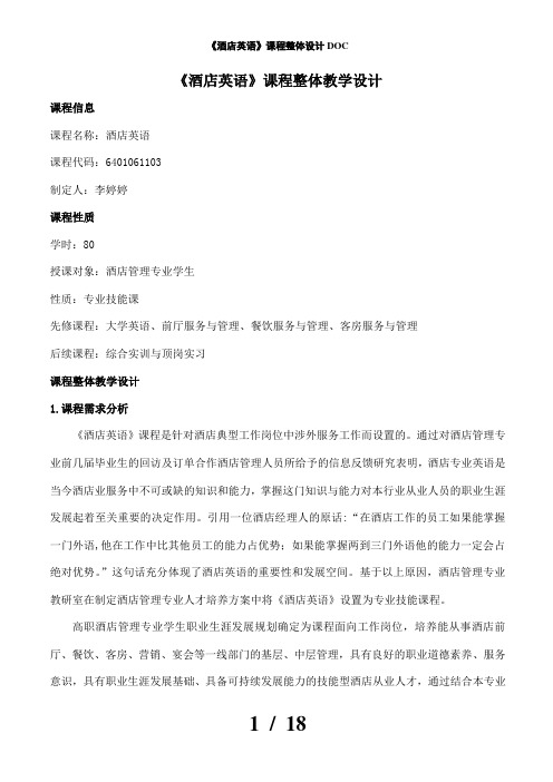 酒店英语课程整体设计DOC