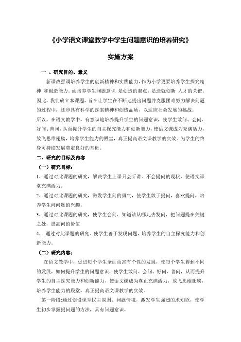 《小学语文课堂教学中学生问题意识的培养研究》实施方案 最新