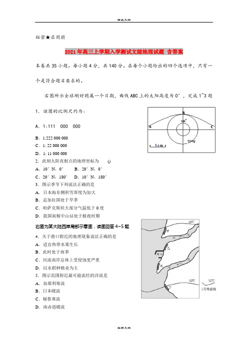 2021年高三上学期入学测试文综地理试题 含答案