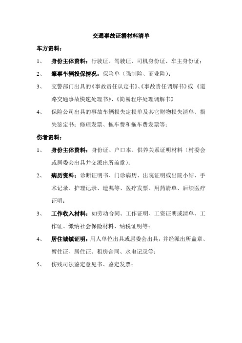 交通事故证据材料清单