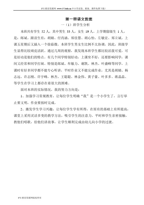 (完整)小学一年级上册人教版新课标语文全册整套教案集,推荐文档