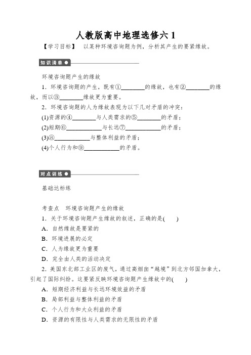 人教版高中地理选修六1.2《当代环境问题的产生及其特点》word学案1