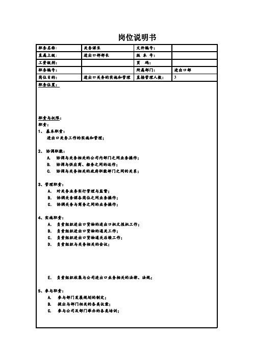 岗位说明书关务课课长
