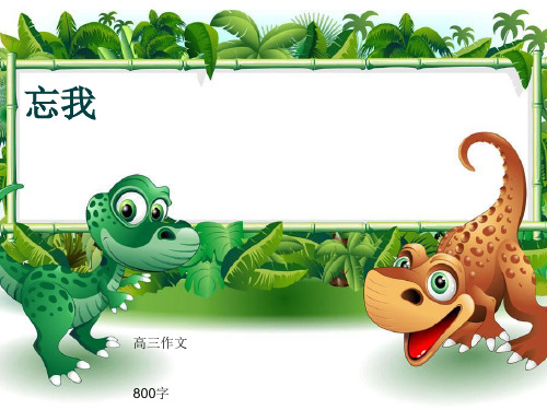 高三作文《忘我》800字(共11页PPT)