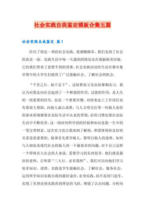 (word版)社会实践自我鉴定模板合集五篇