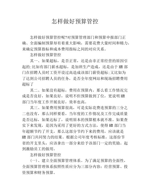 怎样做好预算管控
