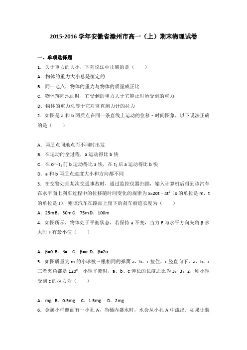 《解析》安徽省滁州市2015-2016学年高一上学期期末物理试卷Word版含解析