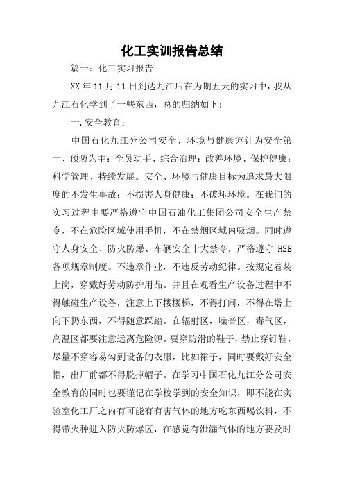 化工实训报告总结