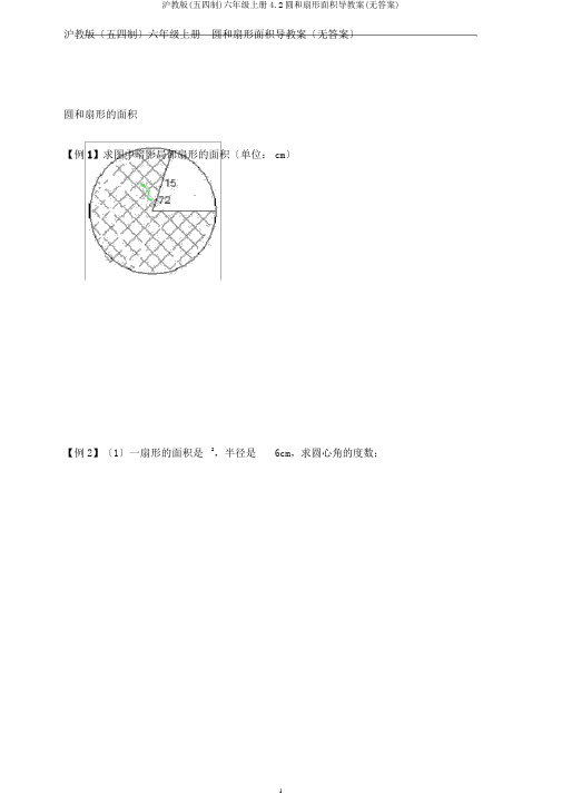 沪教版(五四制)六年级上册4.2圆和扇形面积导学案(无答案)