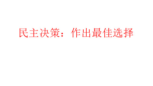 人教版高中政治必修二课件：民主决策：作出最佳选择(共19张PPT)