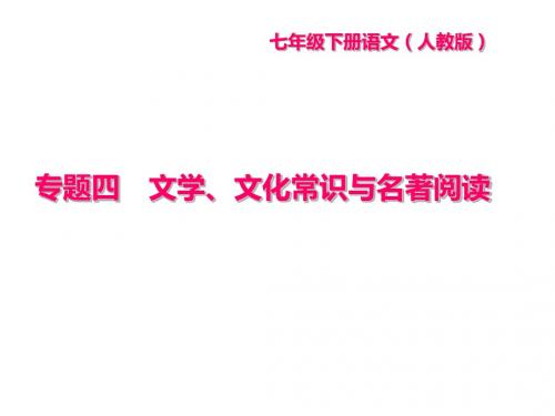 新部编版语文七年级下册课件：专题四 文学、文化常识与名著阅读(共21张PPT)