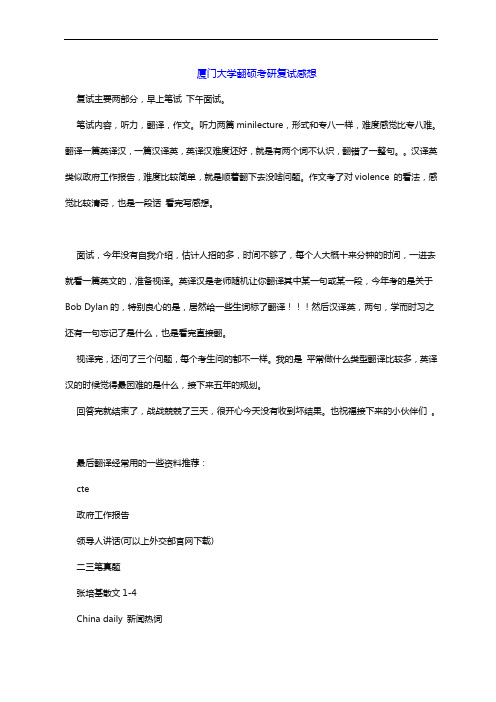 厦门大学翻译硕士英语考研复试感想