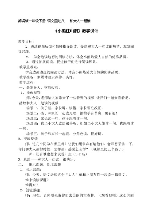 新人教版一年级语文下册《文  语文园地八  和大人一起读：小熊住山洞》研讨课教案_17