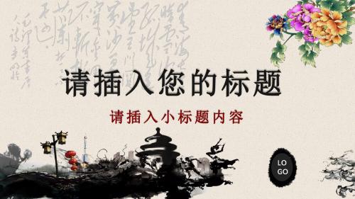 水墨水彩风格通用总结汇报PPT模板
