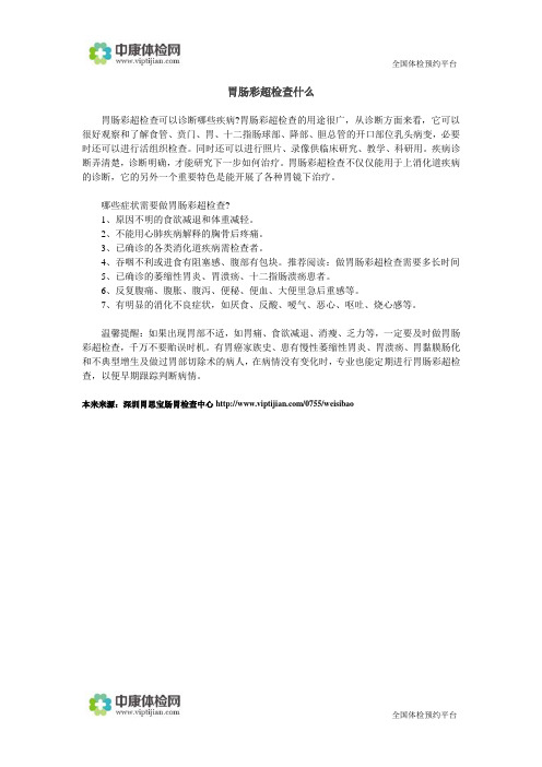 胃肠彩超检查什么