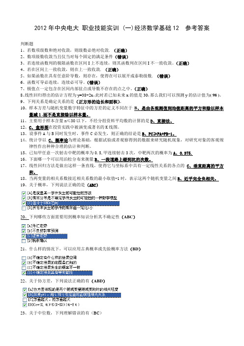 2012年中央电大_职业技能实训_(一)经济数学基础12__参考答案