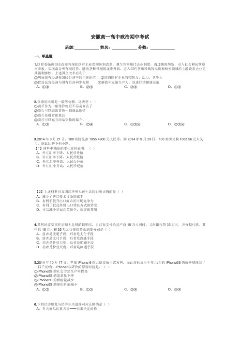 安徽高一高中政治期中考试带答案解析
