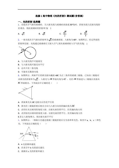 选修1高中物理《光的折射》测试题(含答案)