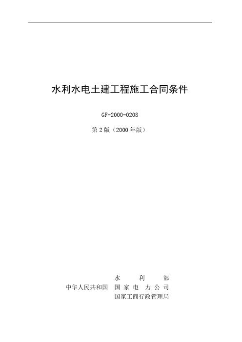 水利水电土建工程施工合同条件(示范)GF-2000-0208