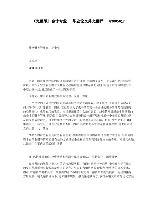 (完整版)会计专业 - 毕业论文外文翻译 - 83005617