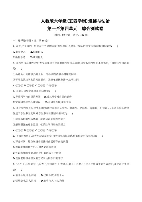 人教版道德与法治(五四学制)六年级全一册(整册)综合测试卷