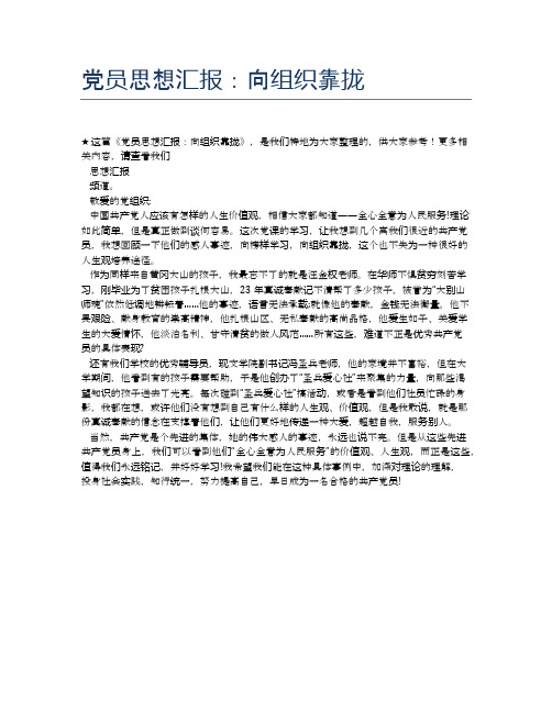 党员思想汇报：向组织靠拢