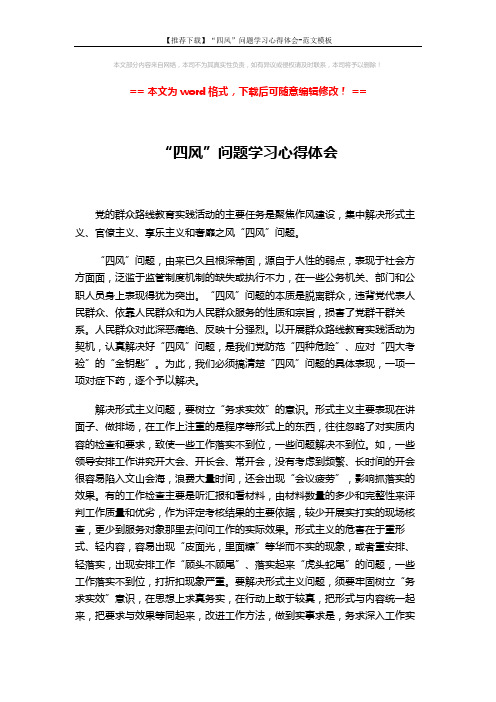 【推荐下载】“四风”问题学习心得体会-范文模板 (2页)