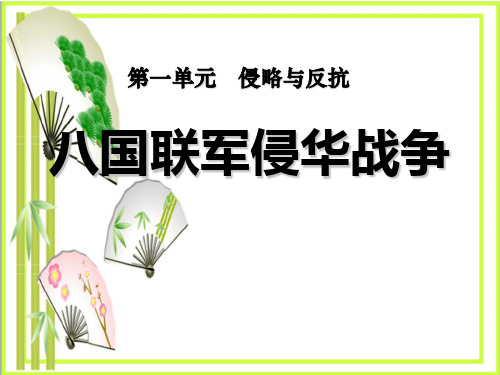 《八国联军侵华战争》侵略与反抗  图文