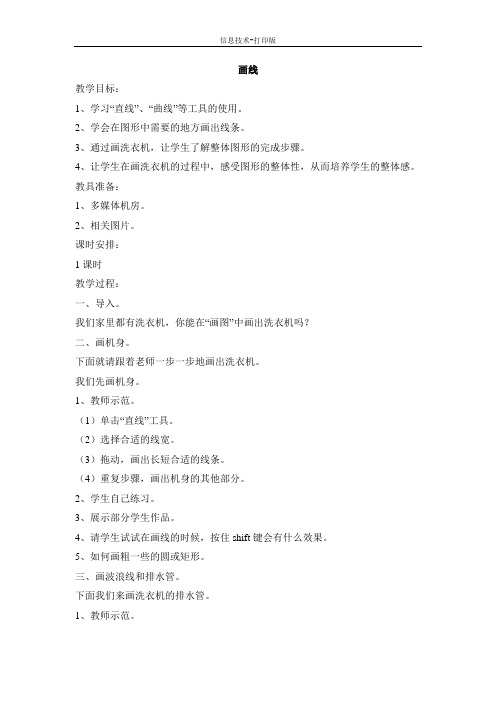 苏科版-信息技术-三年级下册-《画线》参考教案2