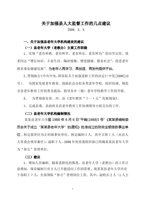 关于加强县人大监督工作的几点建议