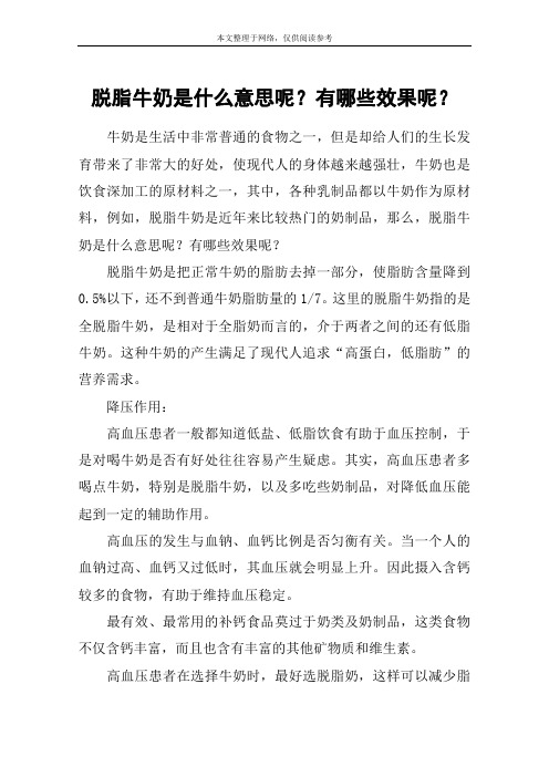 脱脂牛奶是什么意思呢？有哪些效果呢？
