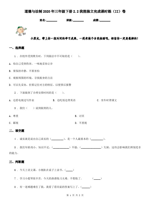 道德与法制2020年三年级下册2.2我能独立完成课时练(II)卷