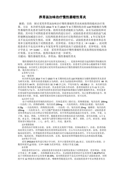 养胃汤加味治疗慢性萎缩性胃炎