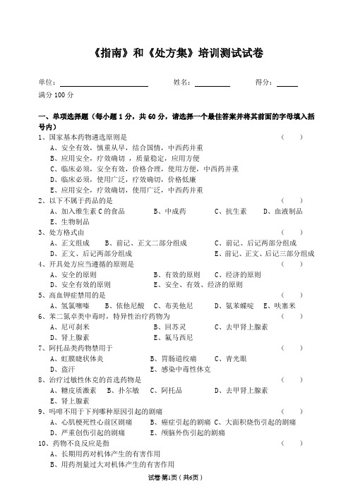 《指南》和《处方集》培训测试试卷(精)