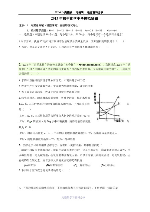 2013年初中化学中考模拟试题