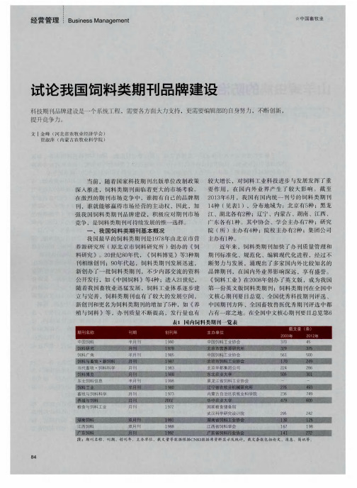 试论我国饲料类期刊品牌建设